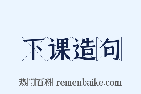 下课造句是什么意思的图片